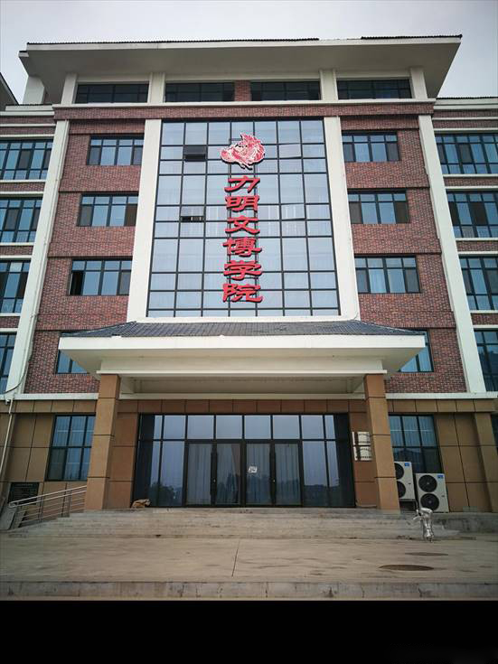 山东力明科技职业学院文博学院